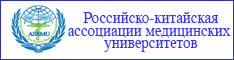 Российско-китайская ассоциация медицинских университетов
