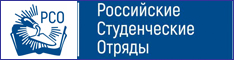 Молодежная общероссийская общественная организация «Российские Студенческие Отряды»