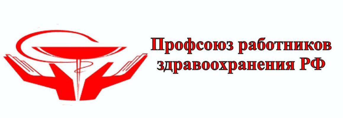 III Пленум ЦК Профсоюза работников здравоохранения РФ