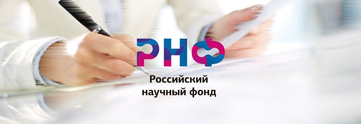 Новые конкурсы РНФ