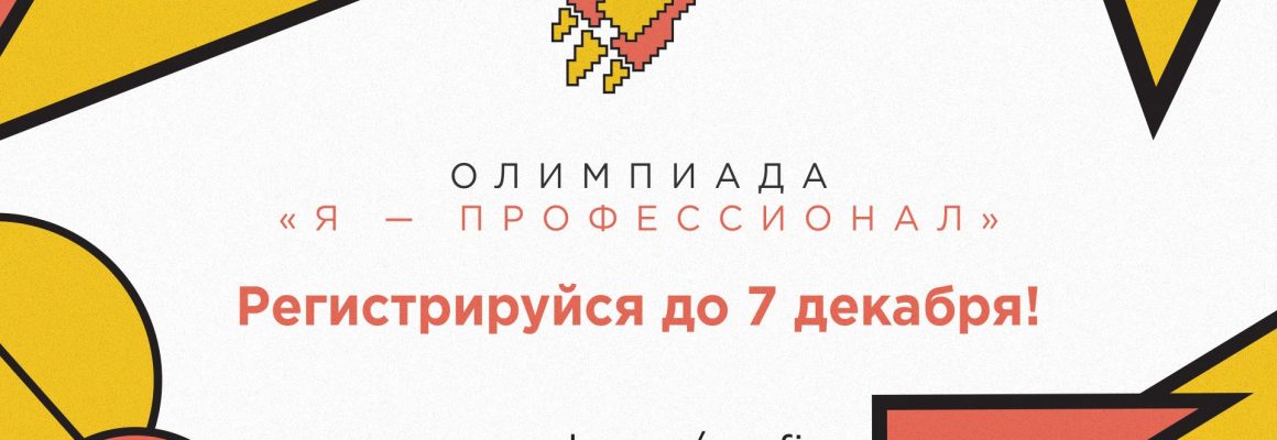 Олимпиада “Я – профессионал”