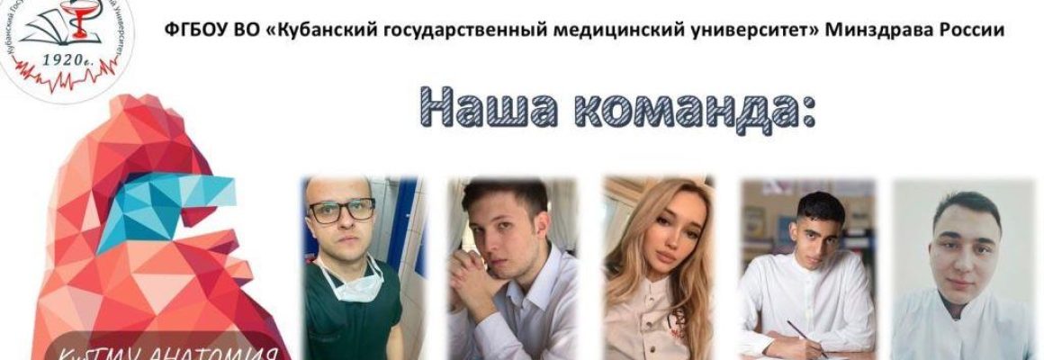 IV Московская международная универсиада по анатомии человека «Анатом и Я» им. академика М.Р. Сапина