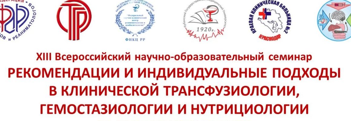 “Рекомендации и индивидуальные подходы в клинической трансфузиологии, гемостазиологии и нутрициологии”