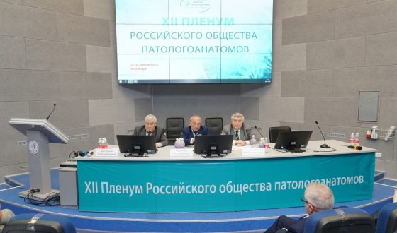 XII Plenum of the Russian Society of Pathologists 2021
