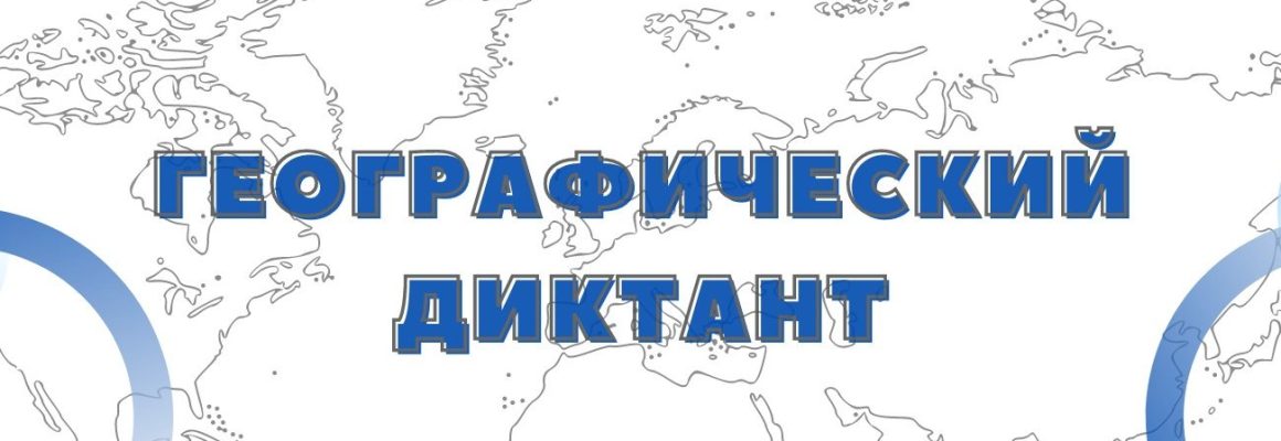 «Географический диктант 2021»