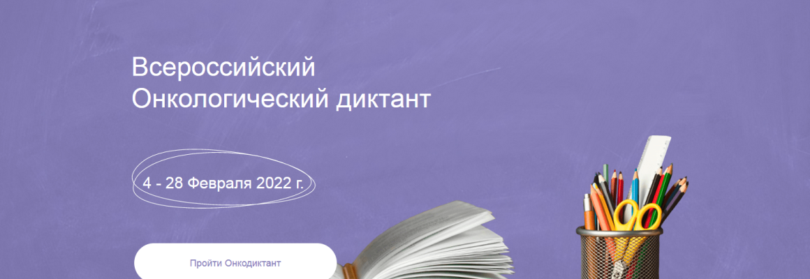 Примите участие во Всероссийском онкологическом диктанте онлайн!