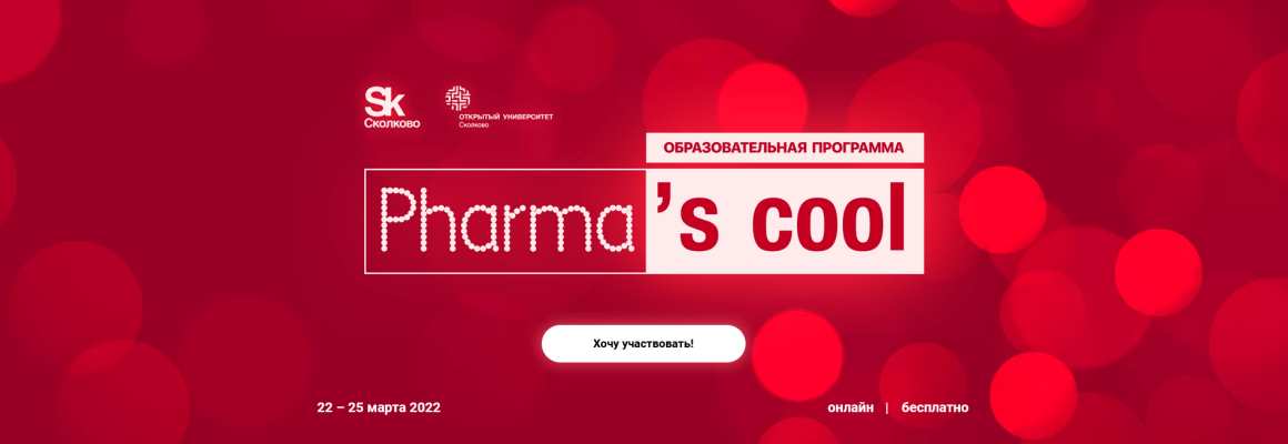 Ежегодная образовательная программа Pharmas cool – 2022