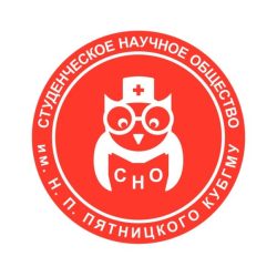 83-я межрегиональная научно-практическая конференция с международным участием студенческого научного общества им. профессора Н.П. Пятницкого