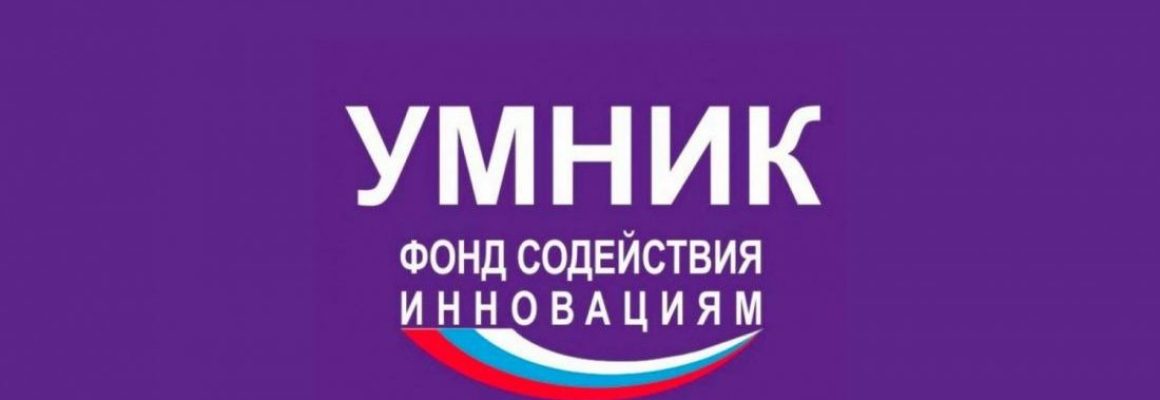 Подведены итоги конкурса по программе «УМНИК» Фонда содействия инновациям