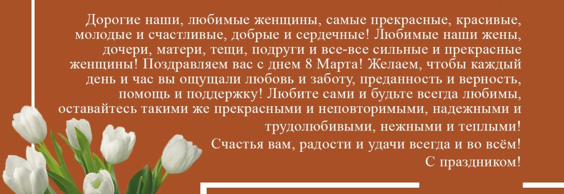 С Международным женским днем!