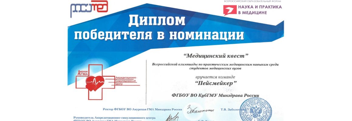 Команда Кубанского государственного медицинского университета приняла участие во Всероссийском форуме «Наука и практика в медицине»