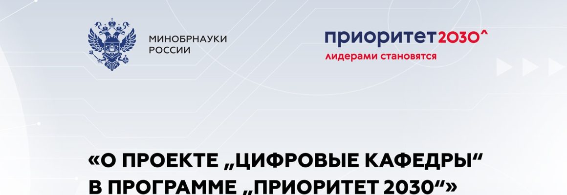 Реализации проекта «Цифровые кафедры»