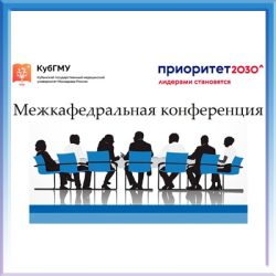 III Межкафедральная конференция