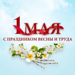 С Праздником Весны и Труда!