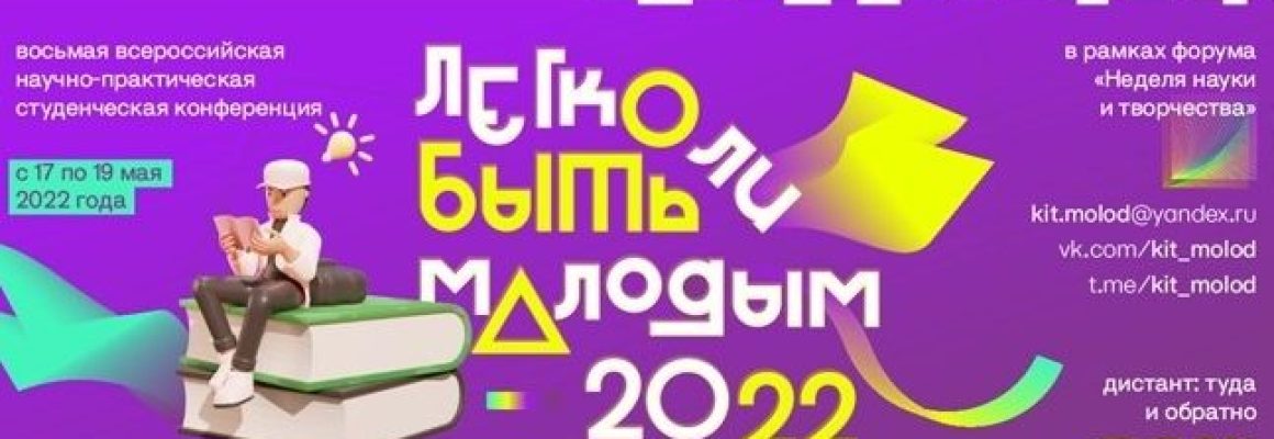 КубГМУ принял участие в VIII Всероссийской научно-практической студенческой конференции «ЛЕГКО ЛИ БЫТЬ МОЛОДЫМ?»