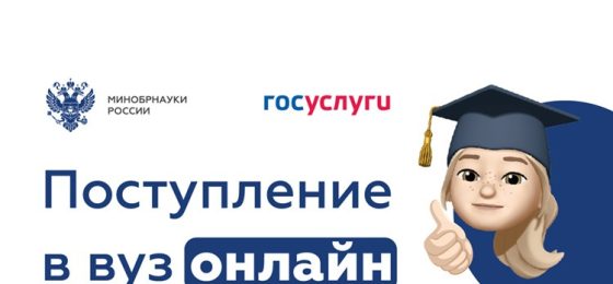 «Поступление в вуз онлайн»