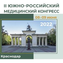 II Южно-Российский медицинский конгресс