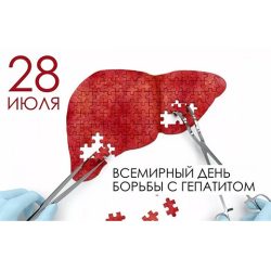 28 июля — Всемирный день борьбы с гепатитом!