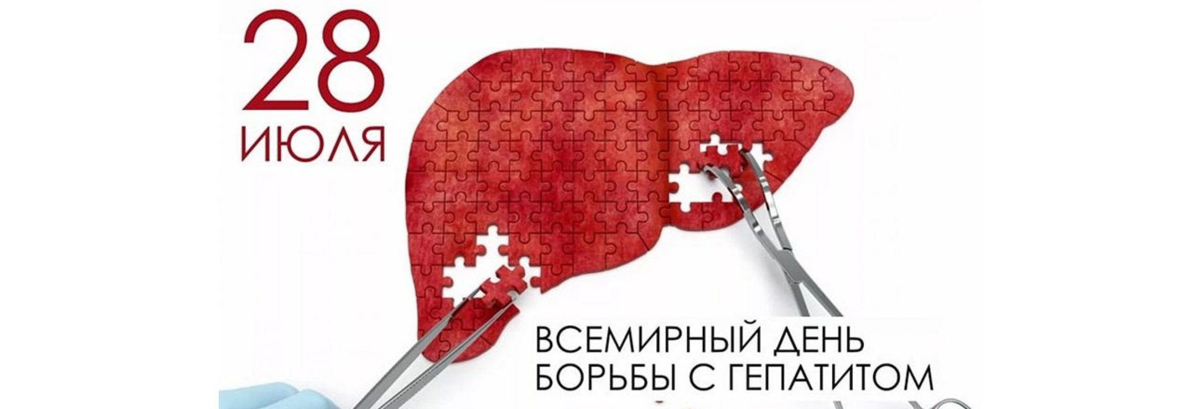 всемирный день гепатита. 28 июля всемирный день борьбы с гепатитом. всемирный день гепатита 28 июля. борьба с гепатитом с. всемирный день борьбы с гепатитом 2021.