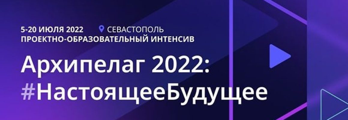 КубГМУ принял участие в проектно-образовательном интенсиве «Архипелаг 2022»