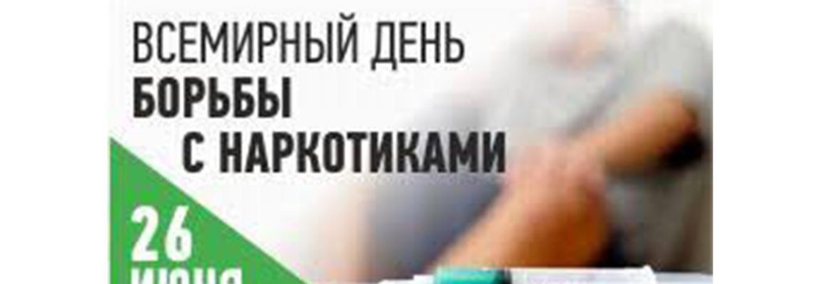 26 июня дан старт Всероссийской акции «Стимул мечты — это сам ты”, приуроченной ко Всемирному Дню борьбы с наркоманией