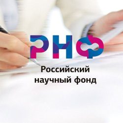 Новый конкурс РНФ «Проведение фундаментальных научных исследований и поисковых научных исследований отдельными научными группами»