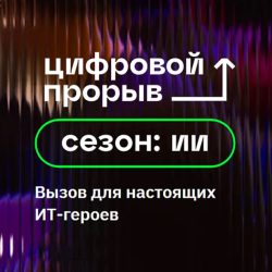 Всероссийский проект – «Цифровой прорыв. Сезон: Искусственный интеллект»