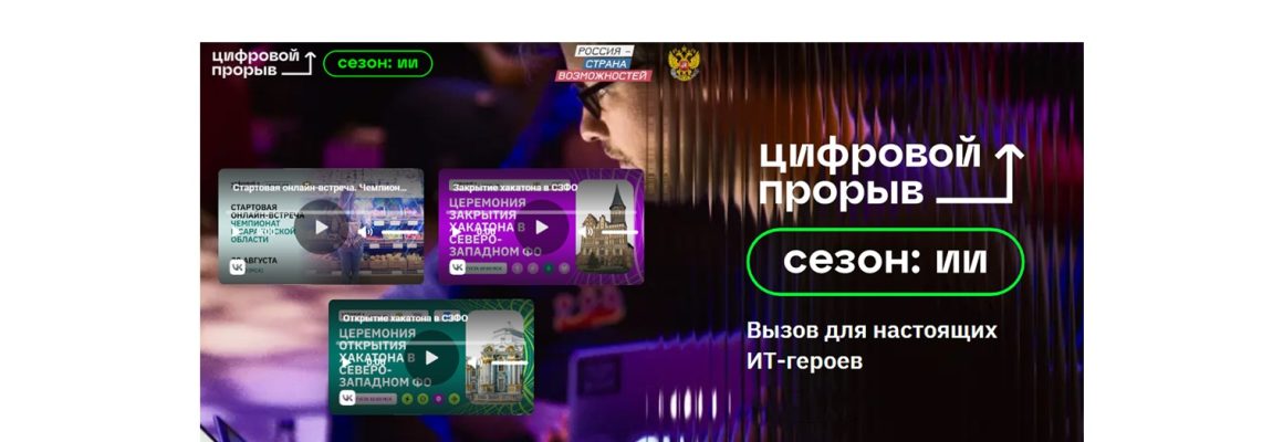 Всероссийский проект – «Цифровой прорыв. Сезон: Искусственный интеллект»