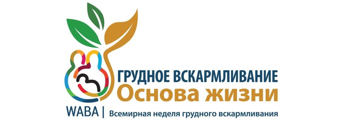 Всемирная неделя грудного вскармливания