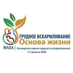 Всемирная неделя грудного вскармливания