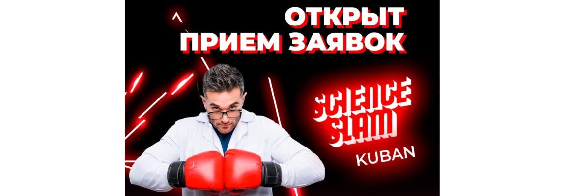 «Битва ученых «Science Slam Kuban»