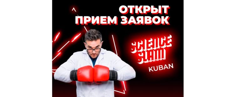 «Битва ученых «Science Slam Kuban»