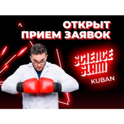 «Битва ученых «Science Slam Kuban»