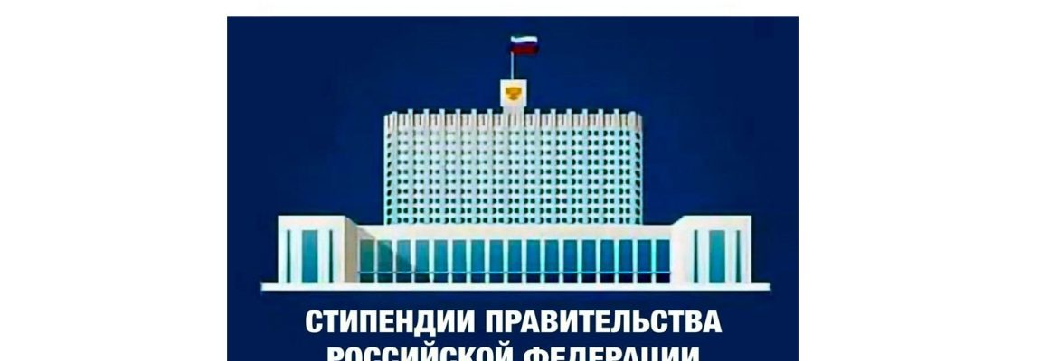 Стипендия Правительства  Российской Федерации