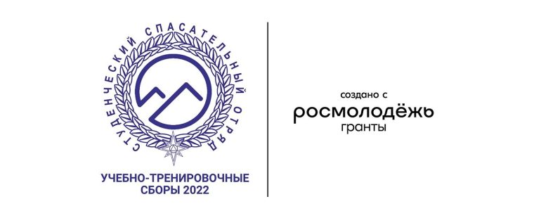 Учебно-тренировочные сборы Студенческого спасательного отряда КубГМУ 2022!