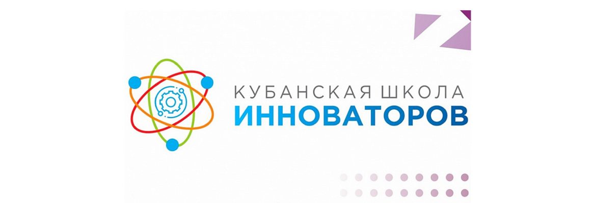 Конкурс «Кубанская школа инноваторов»