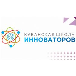 Конкурс «Кубанская школа инноваторов»