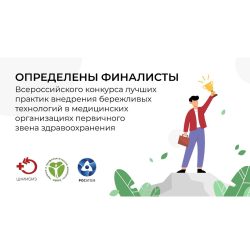 Проект Клиники — финалист Всероссийского конкурса лучших практик внедрения бережливых технологий в медицинских организациях первичного звена здравоохранения «Бережливое здравоохранение».