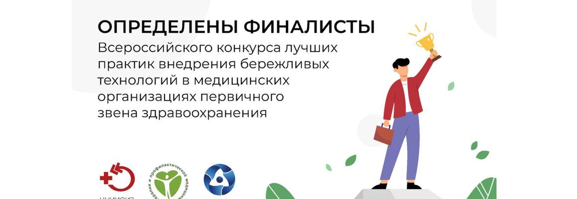 Проект Клиники – финалист Всероссийского конкурса лучших практик внедрения бережливых технологий в медицинских организациях первичного звена здравоохранения «Бережливое здравоохранение».