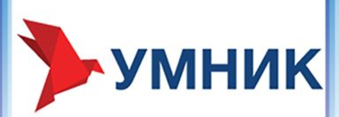 Конкурс «УМНИК» Фонда содействия инновациям