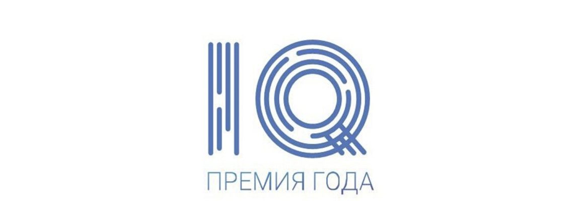 Конкурс «Премия IQ года» − 2022