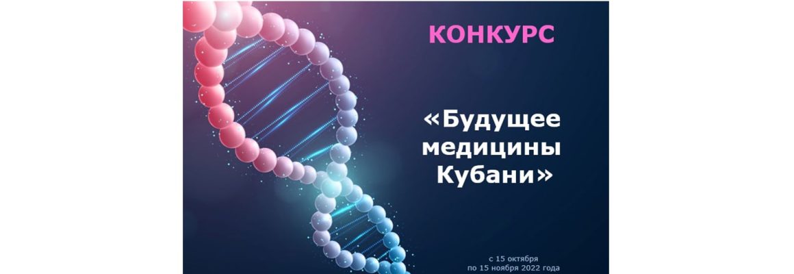 Кубанский государственный медицинский университет проводит конкурс творческих работ «Будущее медицины Кубани» для школьников Краснодарского Края