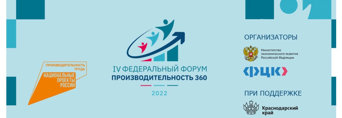 КубГМУ принял участие в IV Федеральном форуме «ПРОИЗВОДИТЕЛЬНОСТЬ 360»