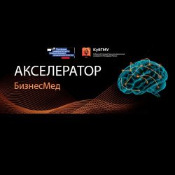 Состоялось торжественное награждение победителей Акселерационной программы «БизнесМед»