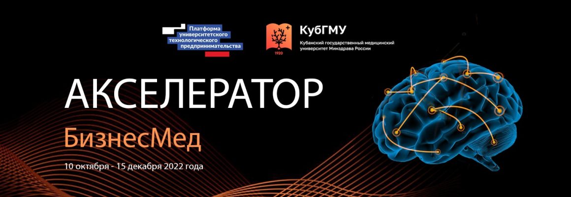 КубГМУ стал победителем конкурсного отбора по организации акселерационных программ и получит финансирование в размере 7 142 800 рублей