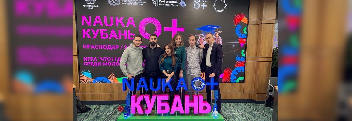 Студенты КубГМУ представили Университет на фестивале “NAUKA0+Кубань” в игре “Что? Где? Когда?”
