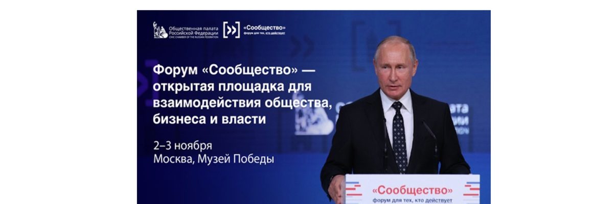 Общественная палата Российской Федерации проводит итоговый форум «Сообщество»