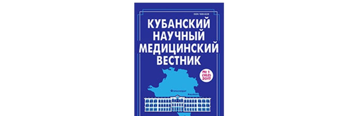 Поздравляем! Журнал «Кубанский научный медицинский вестник» вошел в  перечень авторитетных научных изданий (“Белый список”)