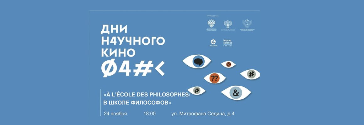 Показ научного фильма «В школе философов/ À l’école des philosophes»