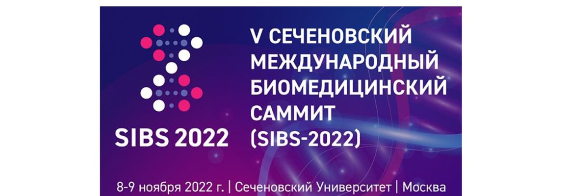 VI Сеченовский Международный Биомедицинский Саммит 2022